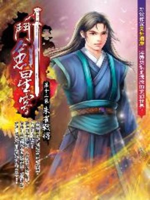 cover image of 鬥劍星穹12